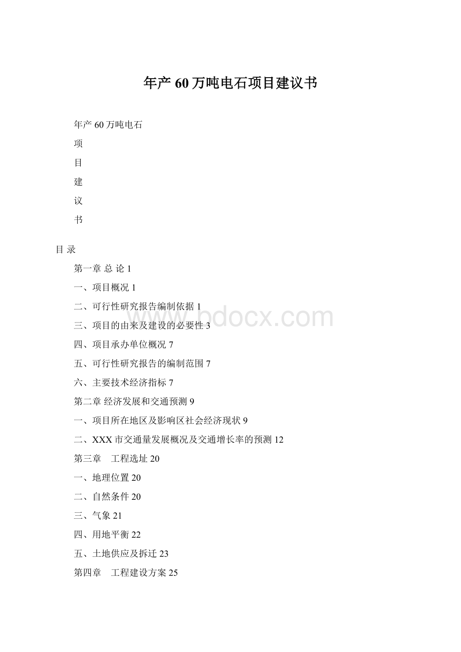 年产60万吨电石项目建议书.docx_第1页