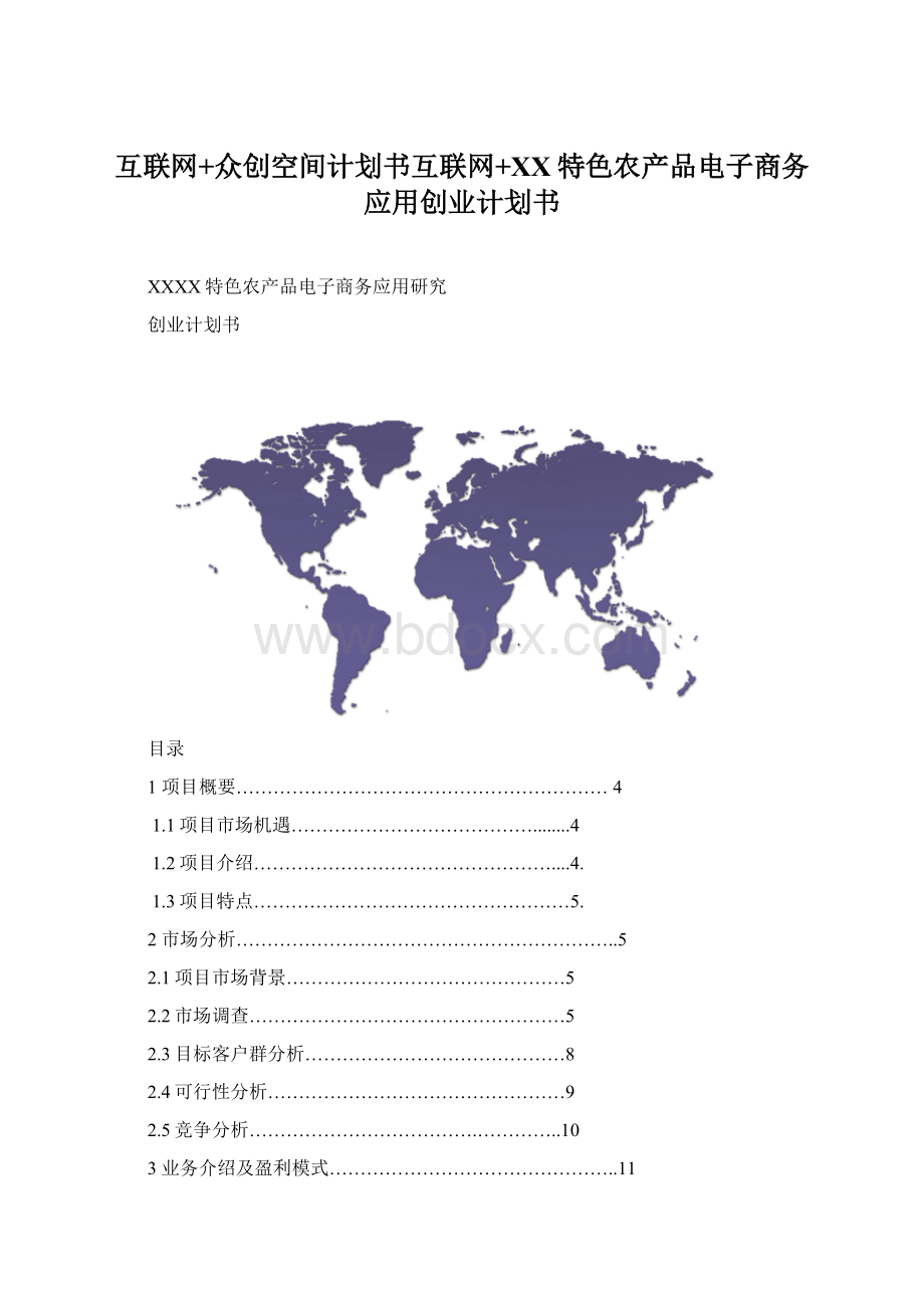 互联网+众创空间计划书互联网+XX特色农产品电子商务应用创业计划书Word文档下载推荐.docx_第1页