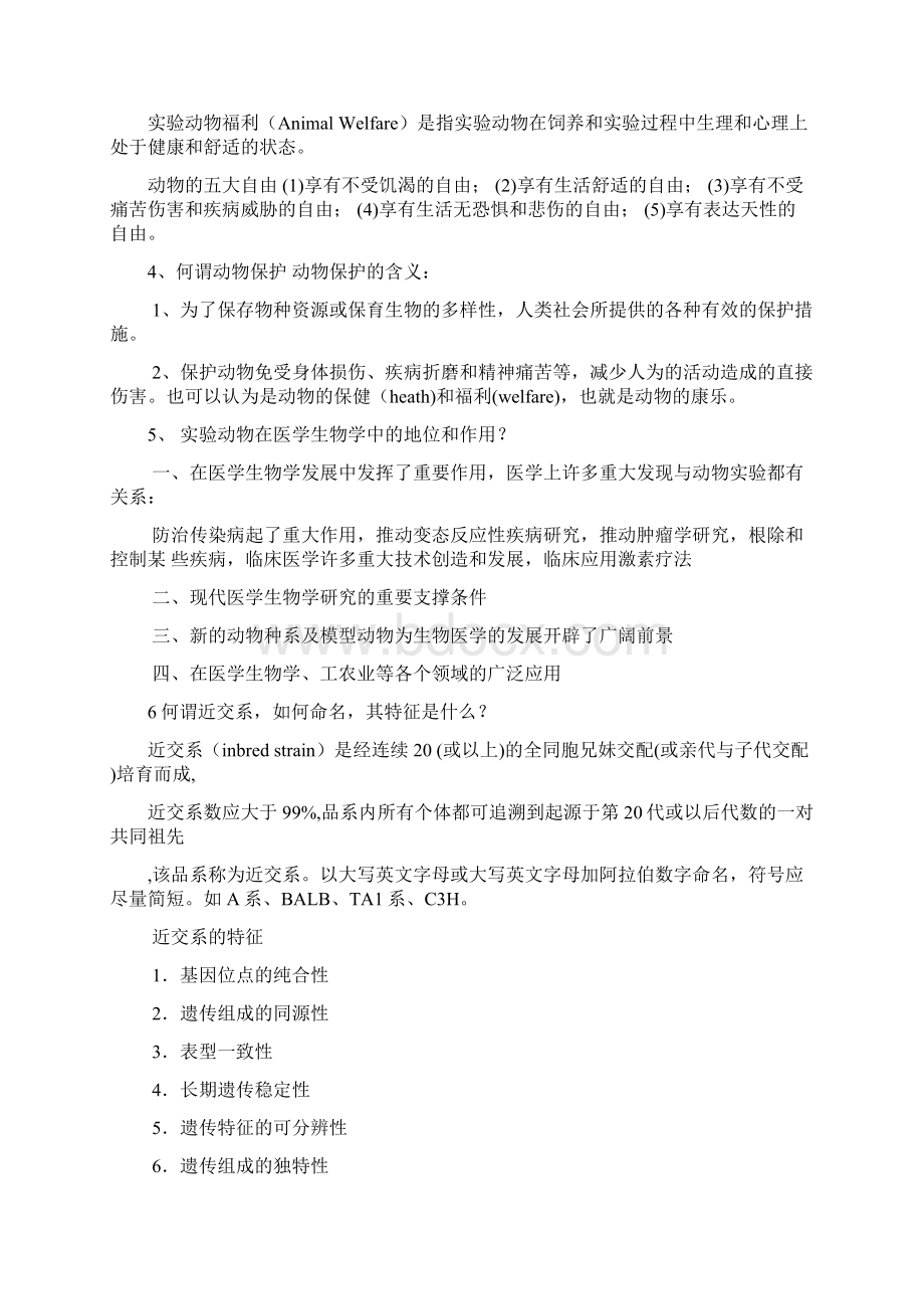 实验动物学理论考试题Word文档下载推荐.docx_第3页