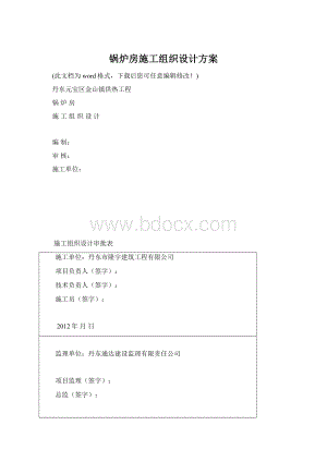 锅炉房施工组织设计方案Word文档格式.docx