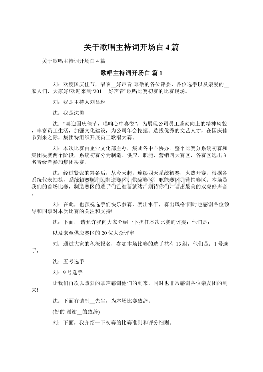 关于歌唱主持词开场白4篇文档格式.docx_第1页