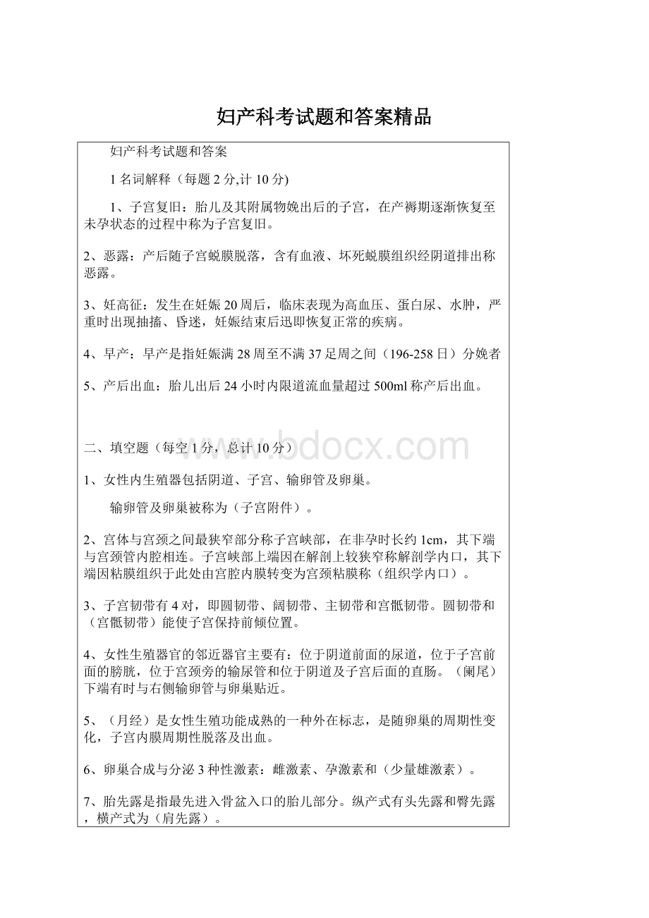 妇产科考试题和答案精品Word文件下载.docx_第1页