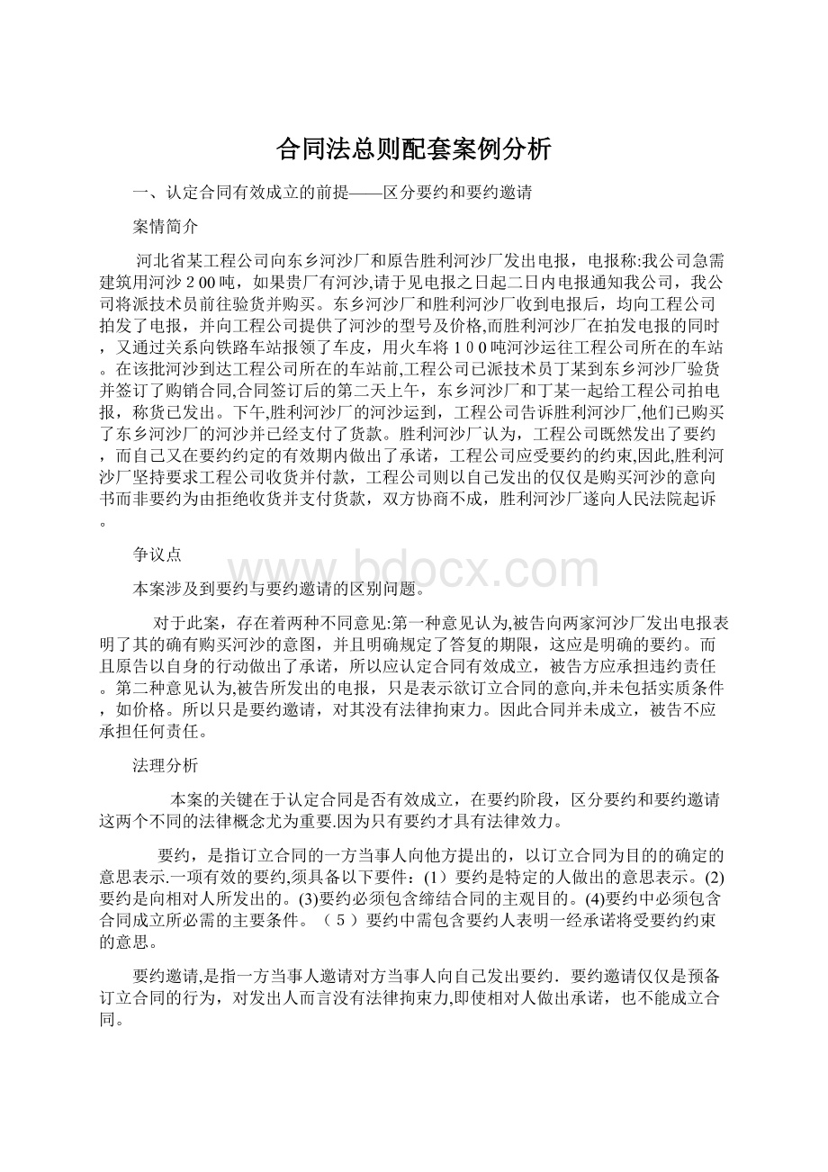 合同法总则配套案例分析.docx_第1页