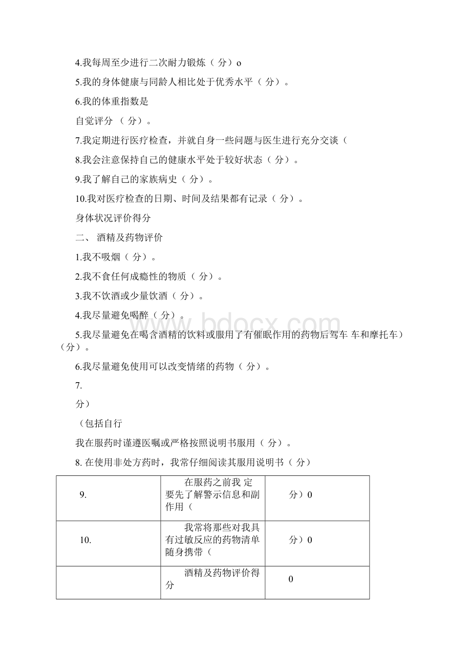 健康生活方式的自我评价Word文档下载推荐.docx_第2页