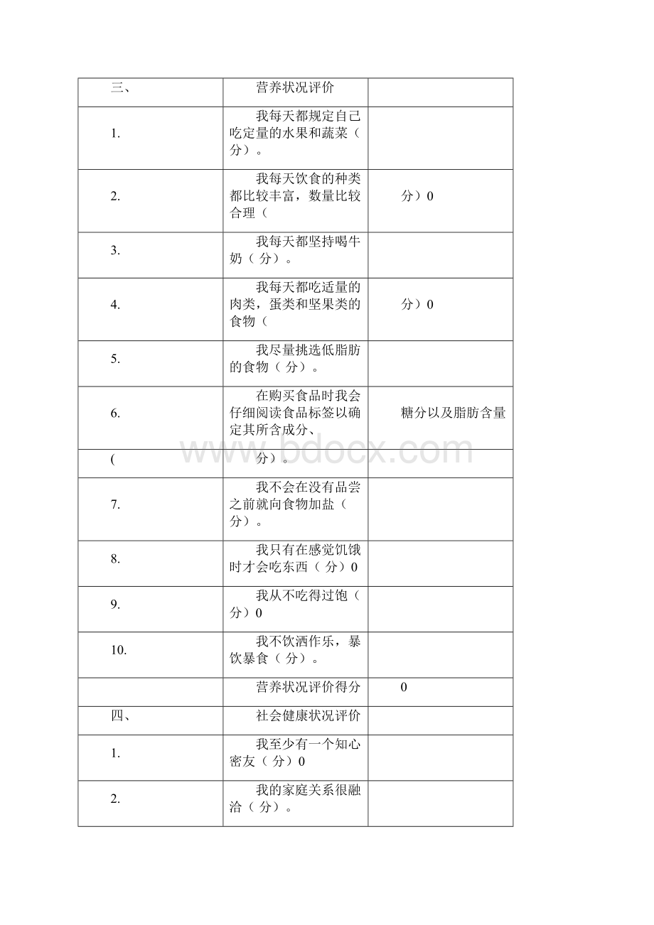 健康生活方式的自我评价Word文档下载推荐.docx_第3页