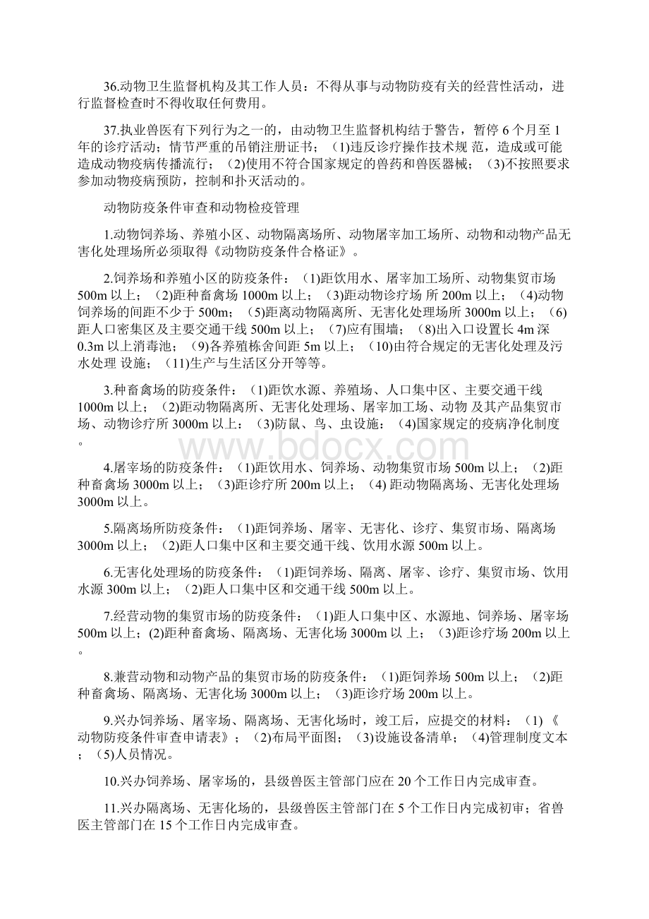 执业兽医考试兽医法律法规考试讲解.docx_第3页