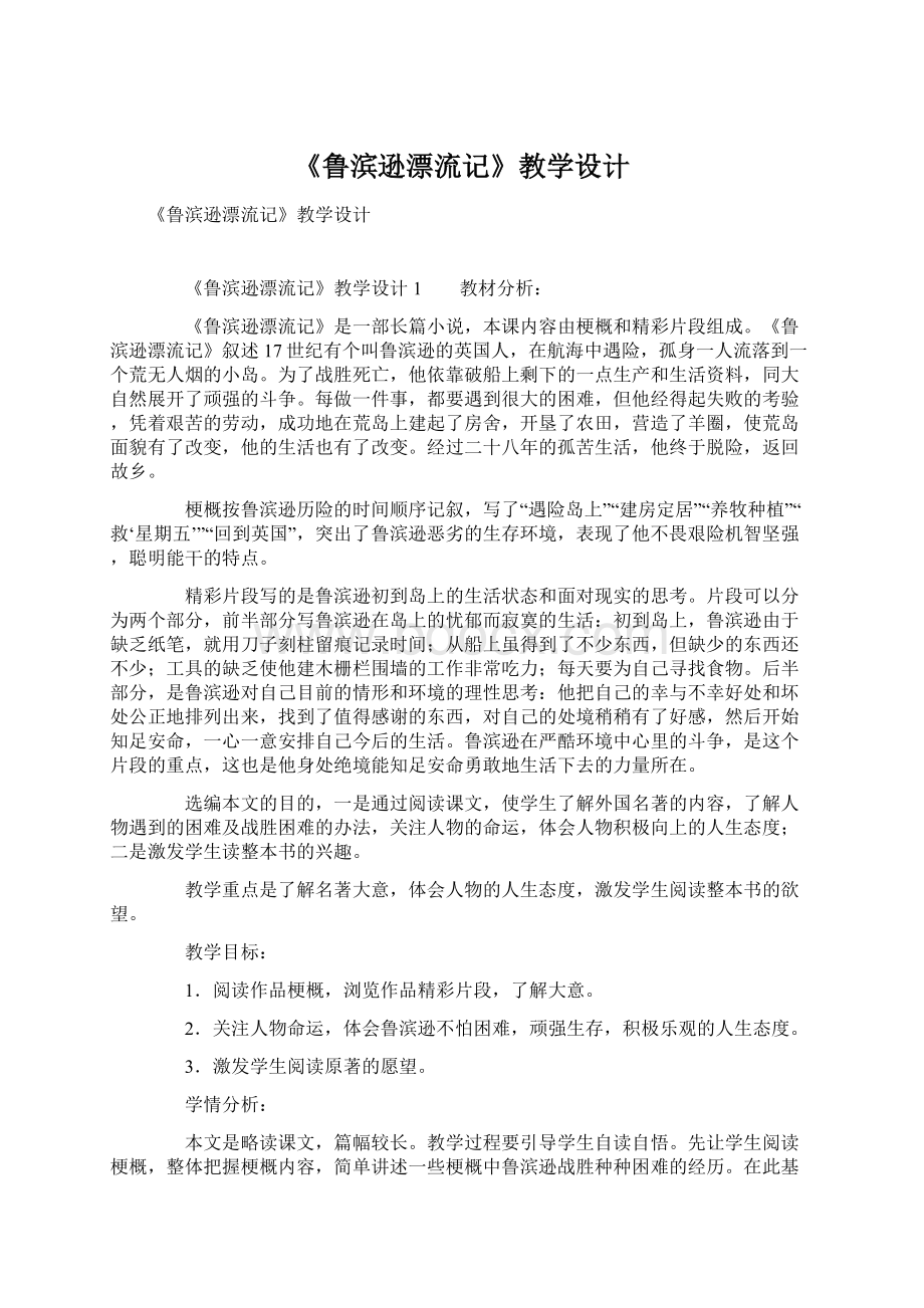 《鲁滨逊漂流记》教学设计Word文件下载.docx