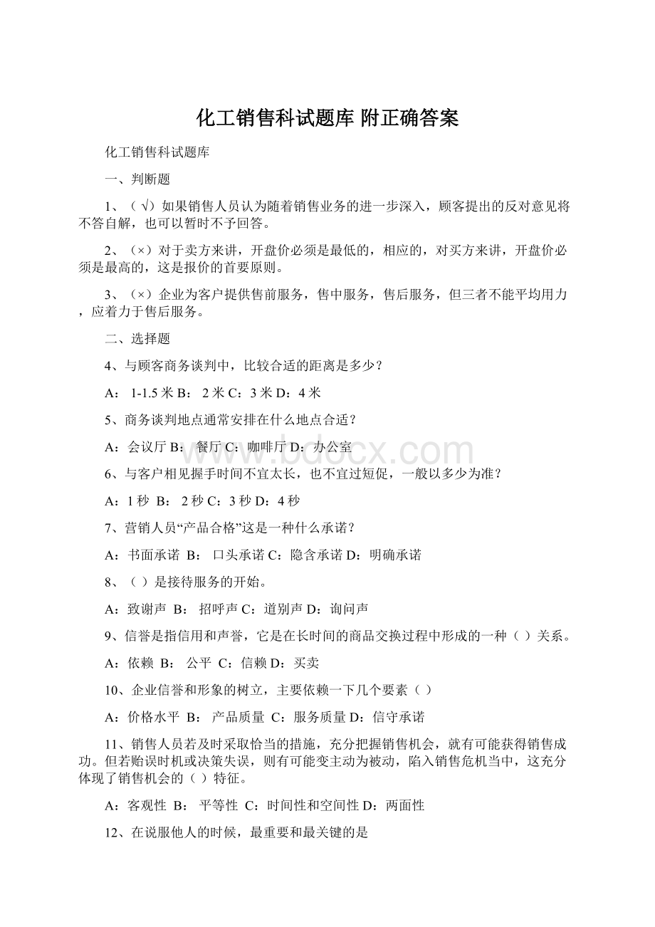 化工销售科试题库 附正确答案Word文档下载推荐.docx