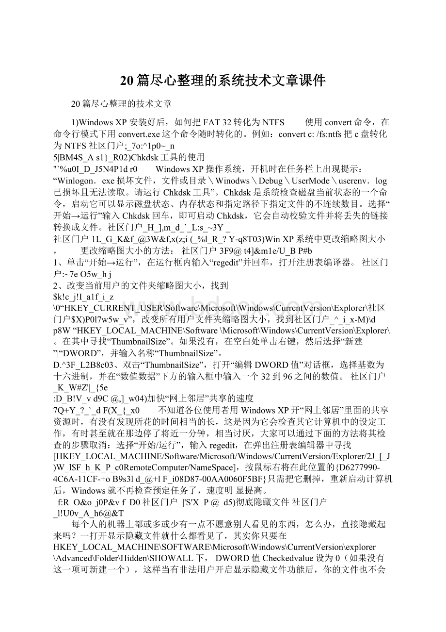 20篇尽心整理的系统技术文章课件Word格式.docx