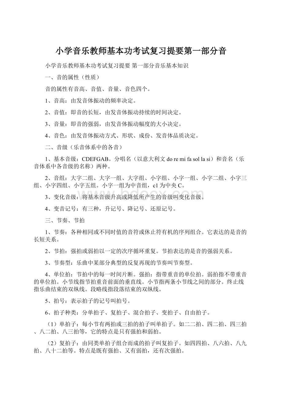 小学音乐教师基本功考试复习提要第一部分音文档格式.docx