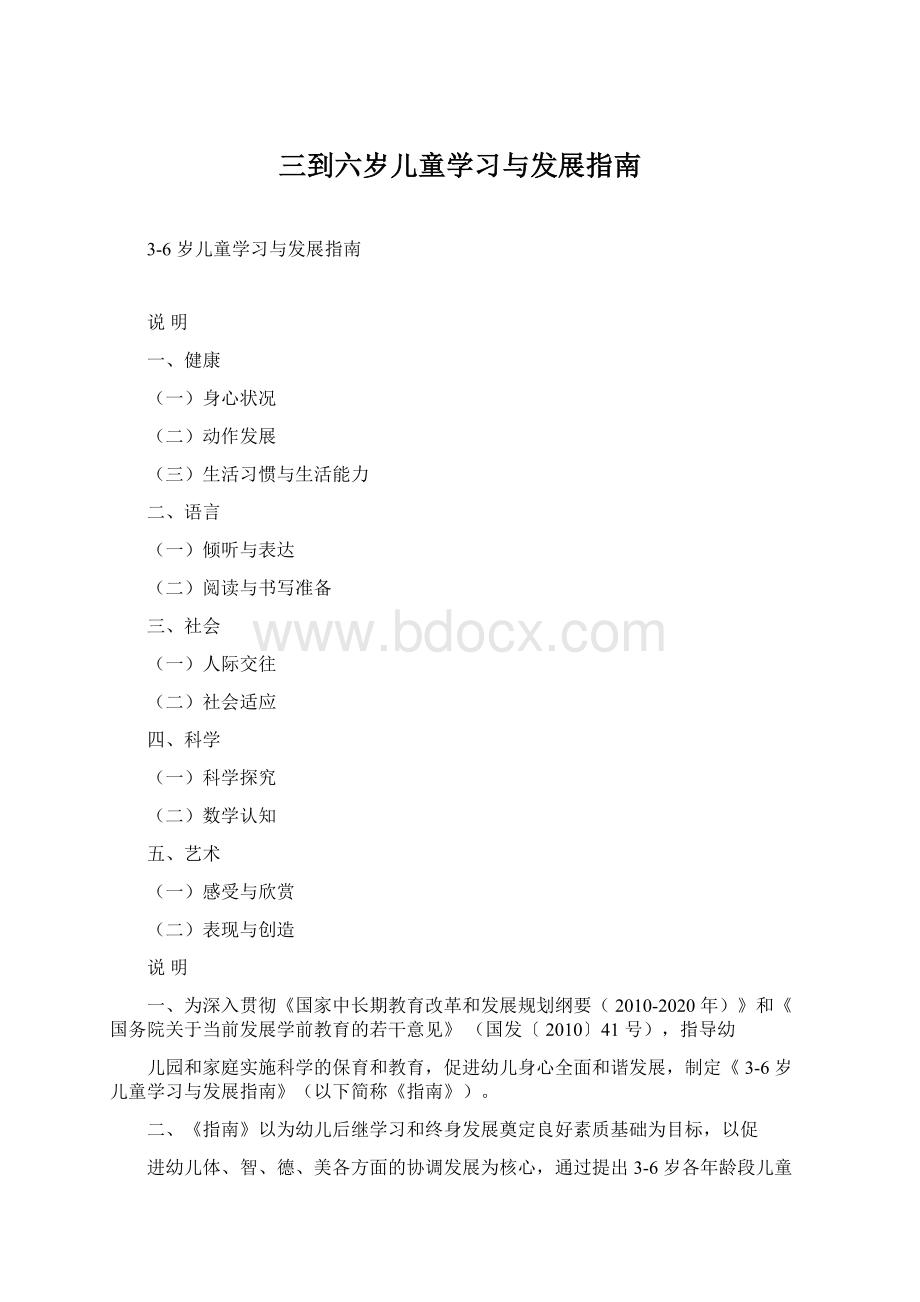 三到六岁儿童学习与发展指南.docx