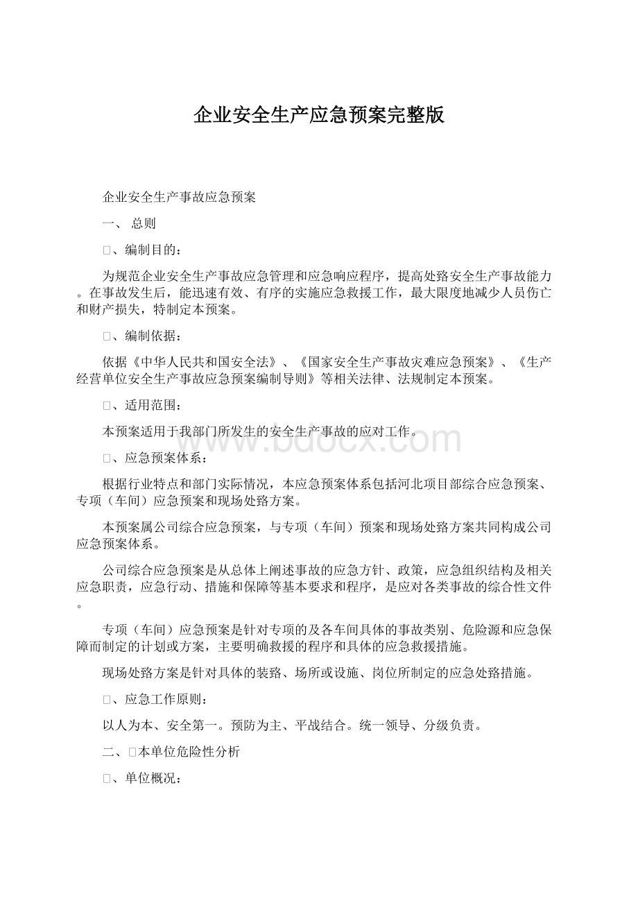 企业安全生产应急预案完整版Word下载.docx_第1页