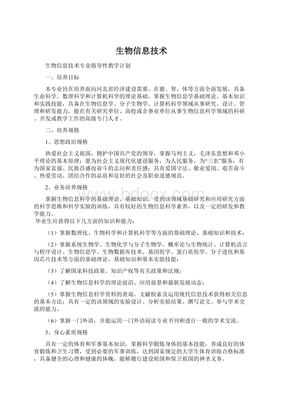 生物信息技术Word格式文档下载.docx