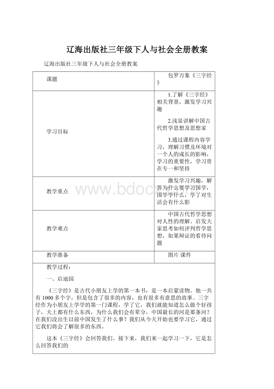 辽海出版社三年级下人与社会全册教案.docx_第1页