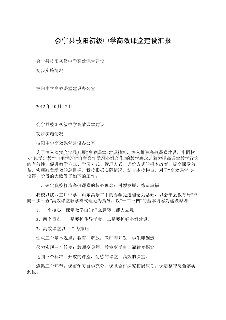 会宁县枝阳初级中学高效课堂建设汇报Word文件下载.docx