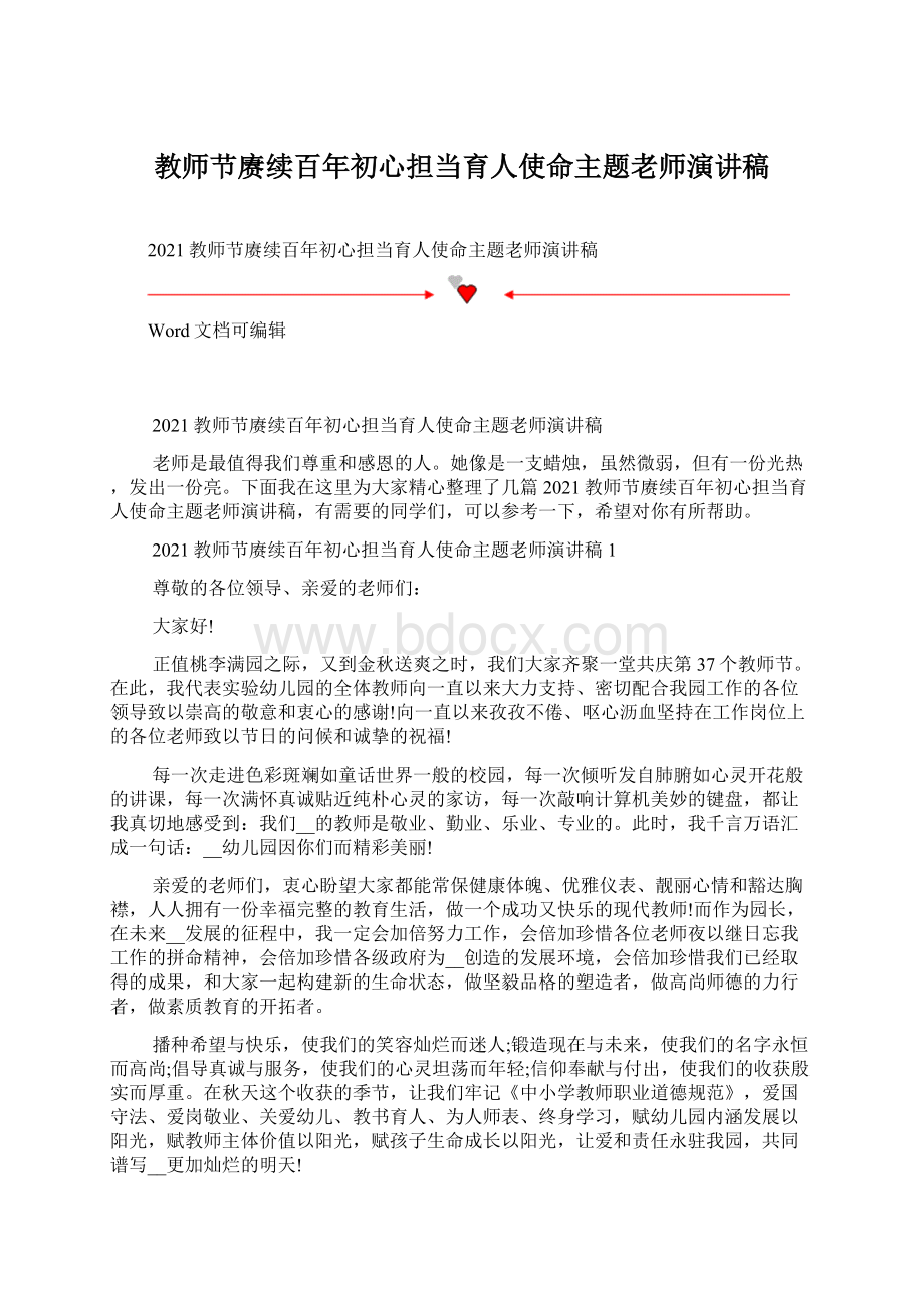 教师节赓续百年初心担当育人使命主题老师演讲稿.docx