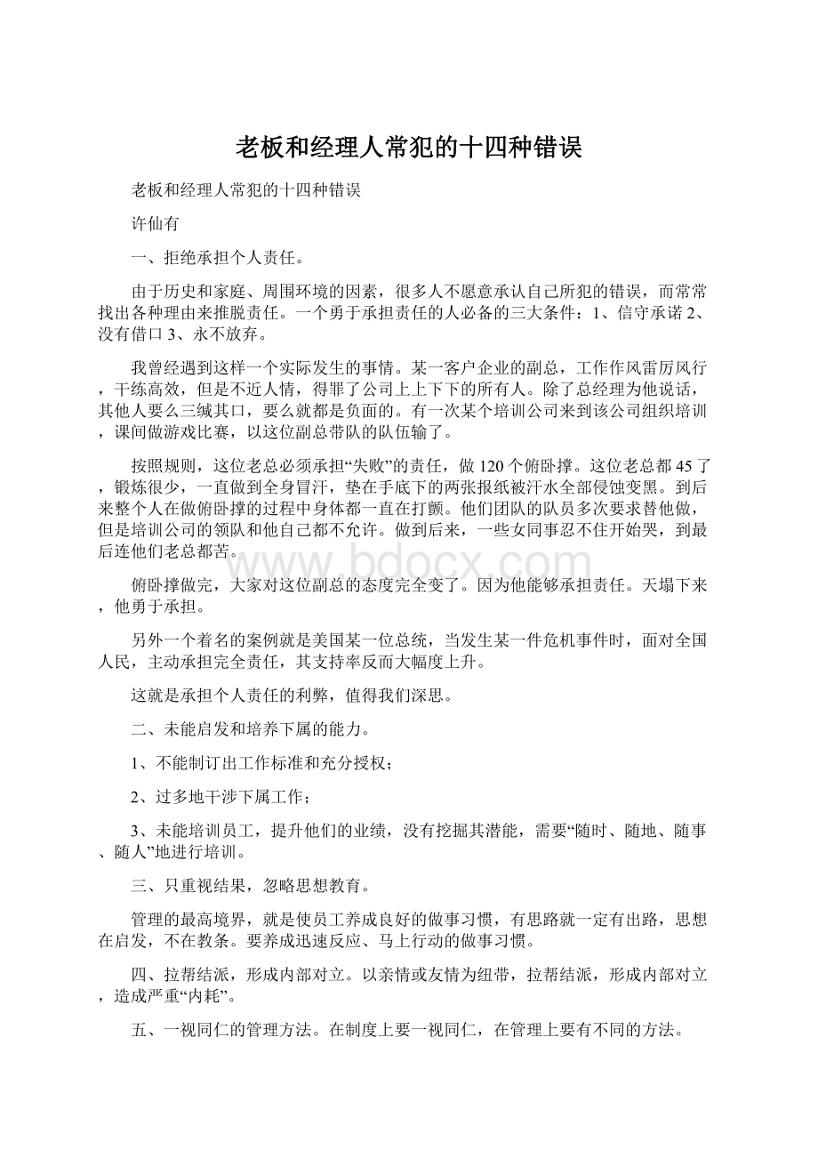 老板和经理人常犯的十四种错误.docx