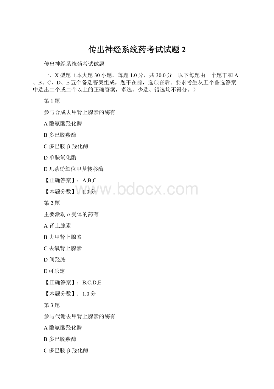 传出神经系统药考试试题 2Word文档下载推荐.docx