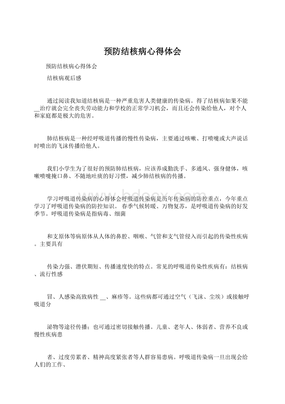 预防结核病心得体会.docx_第1页