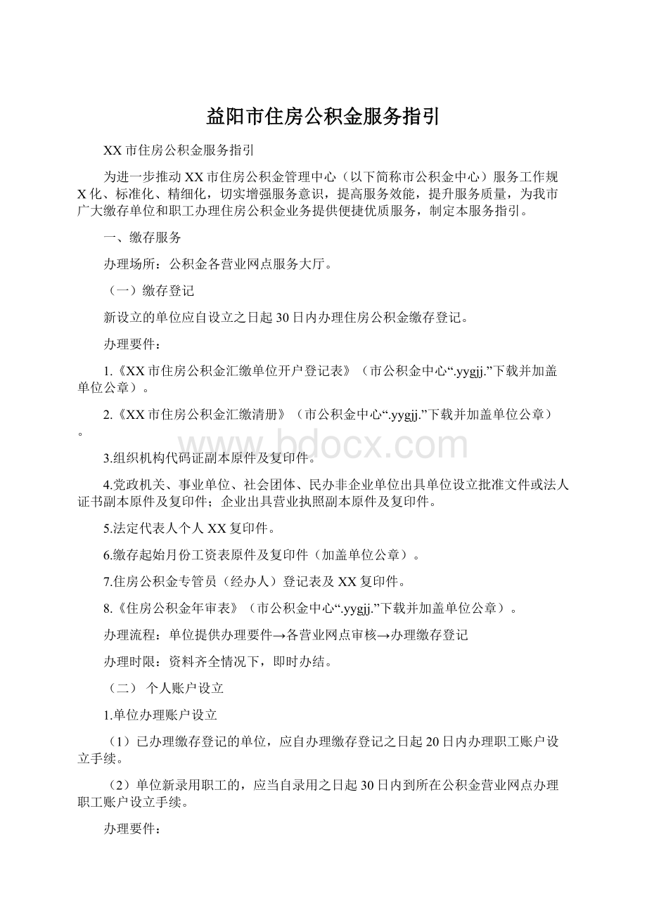 益阳市住房公积金服务指引.docx