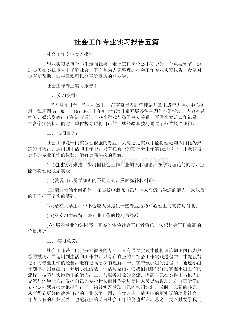 社会工作专业实习报告五篇Word下载.docx_第1页