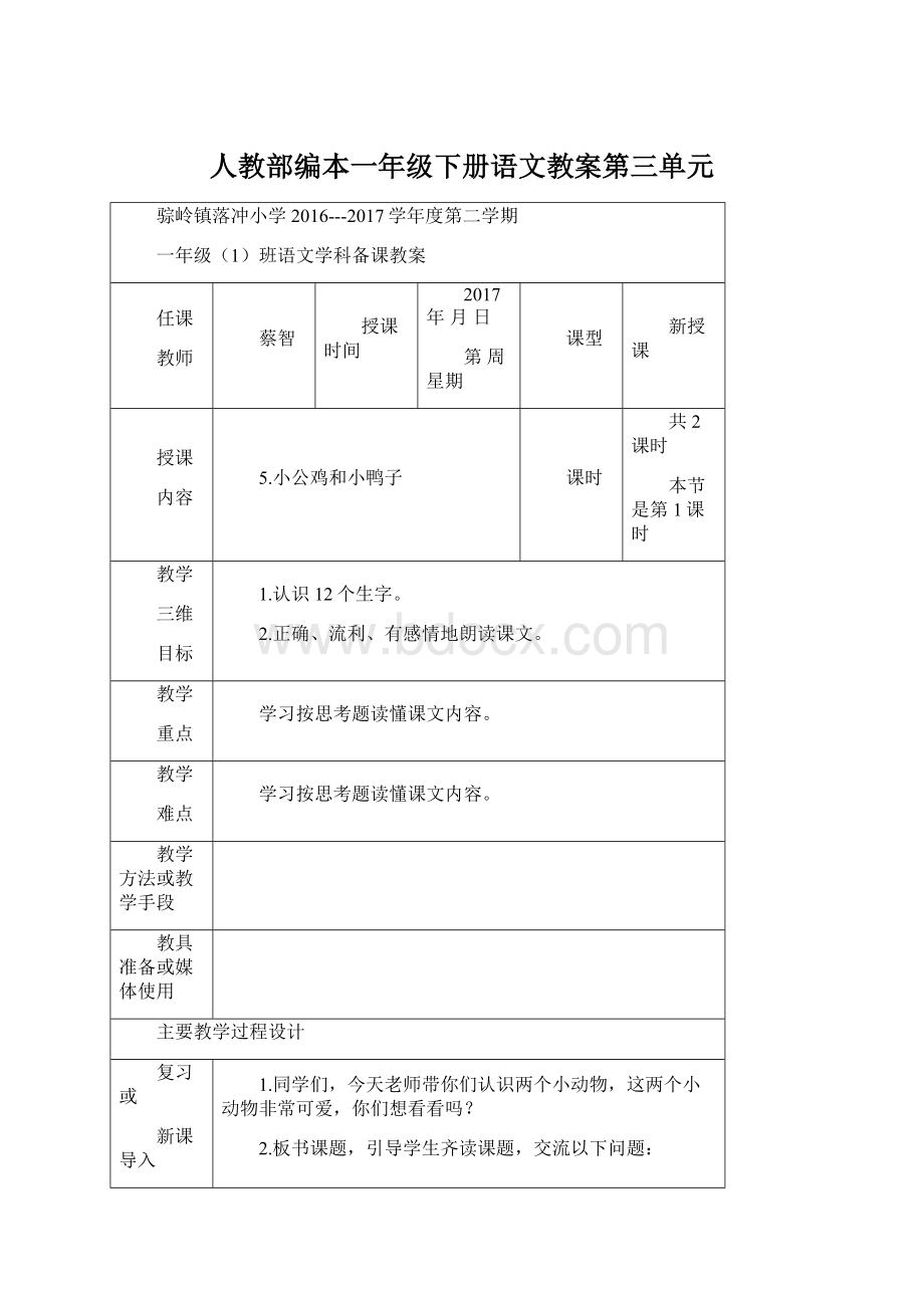 人教部编本一年级下册语文教案第三单元Word格式文档下载.docx_第1页