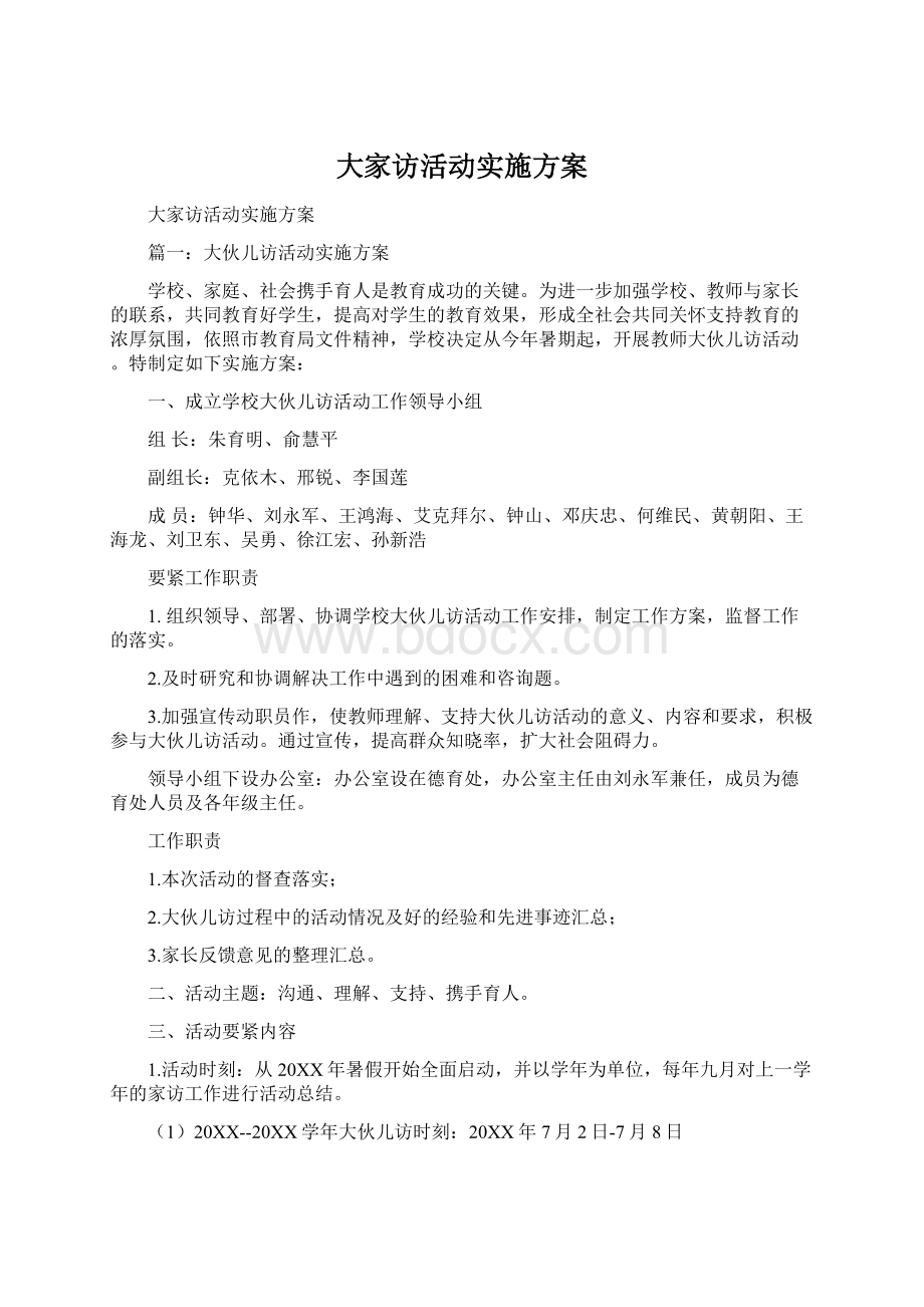 大家访活动实施方案Word文件下载.docx