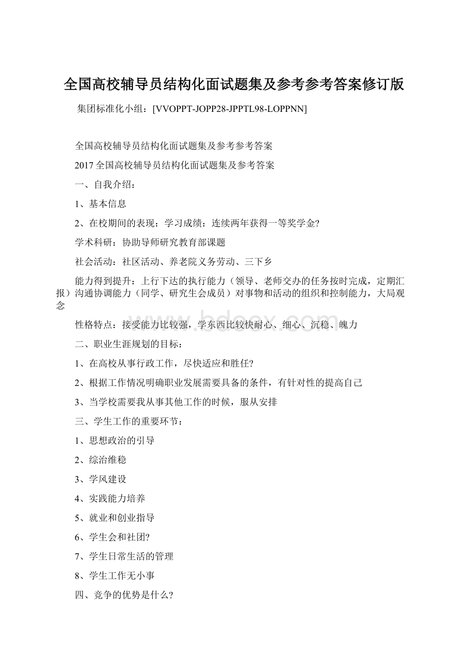 全国高校辅导员结构化面试题集及参考参考答案修订版.docx_第1页