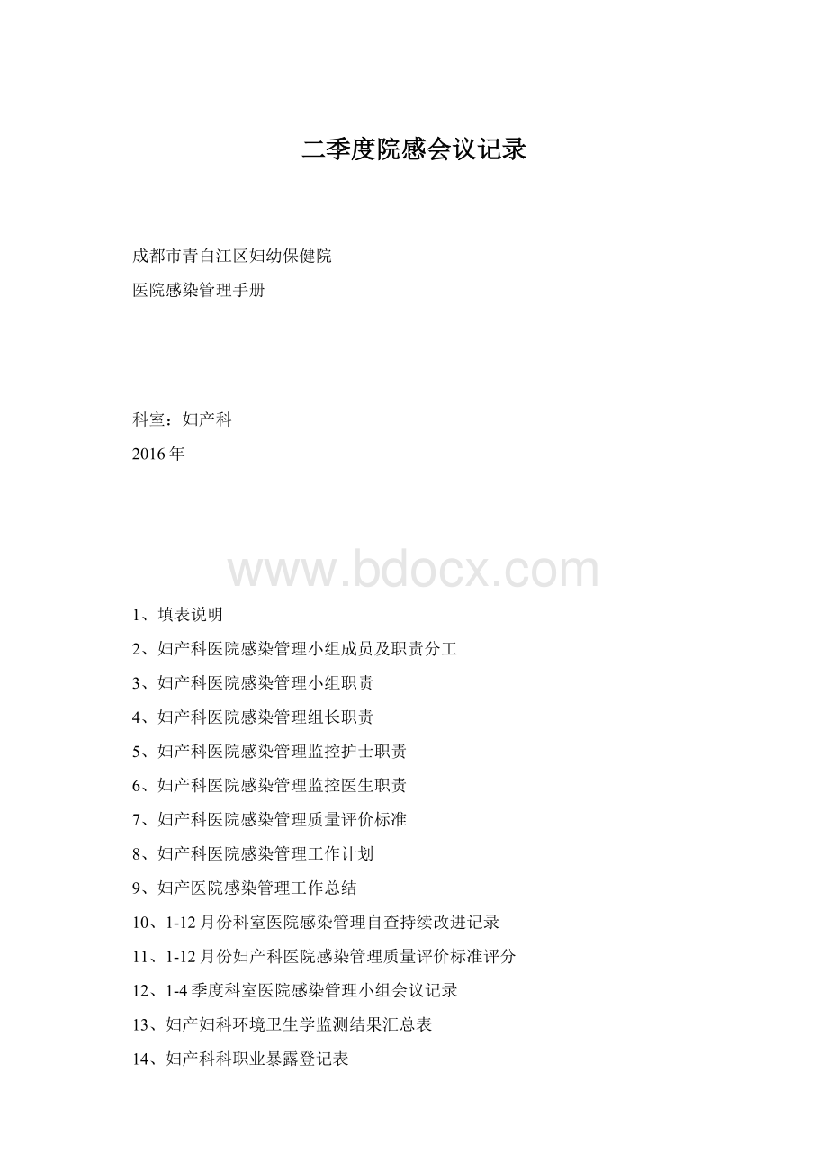 二季度院感会议记录Word文档格式.docx