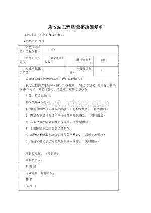 质安站工程质量整改回复单Word格式文档下载.docx