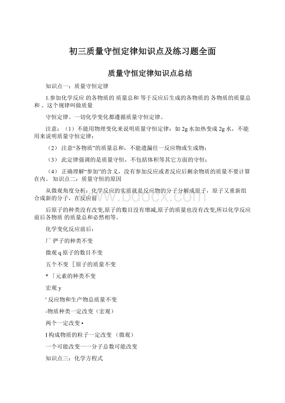 初三质量守恒定律知识点及练习题全面.docx