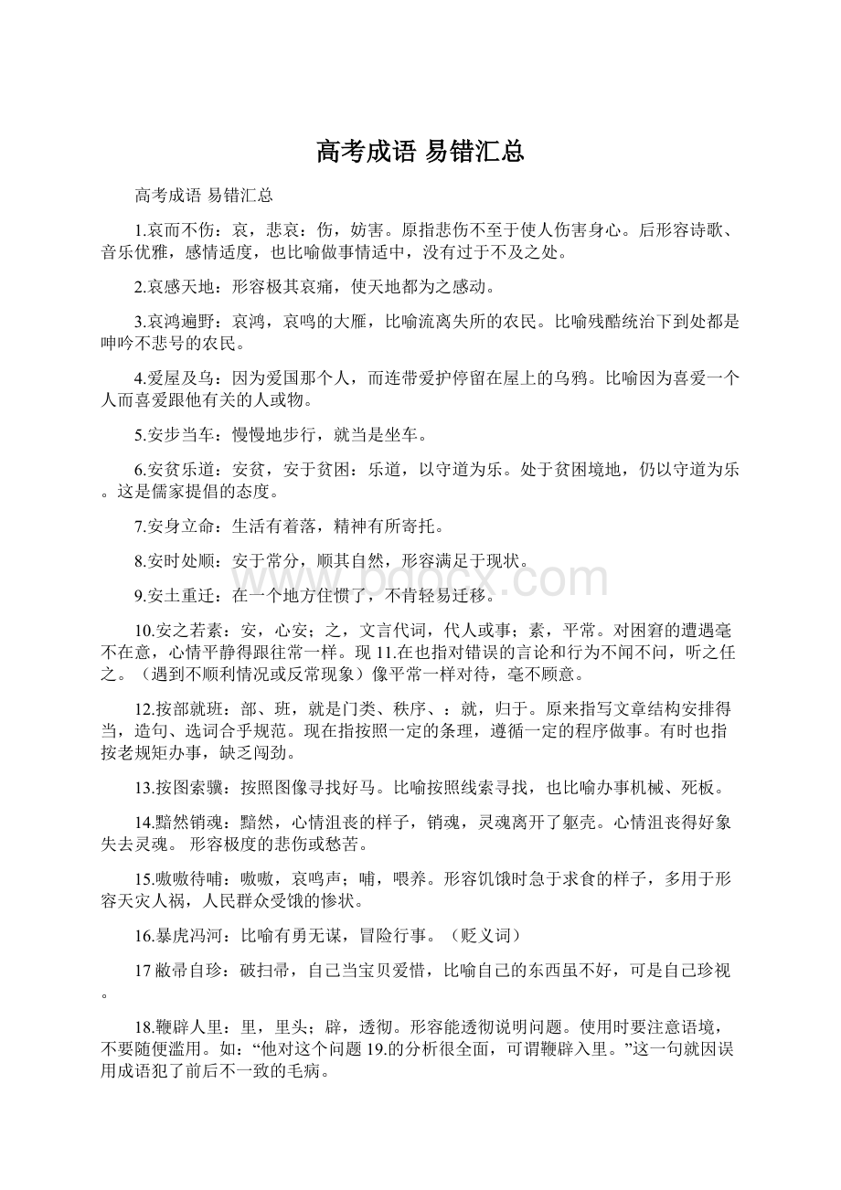 高考成语 易错汇总Word格式文档下载.docx_第1页