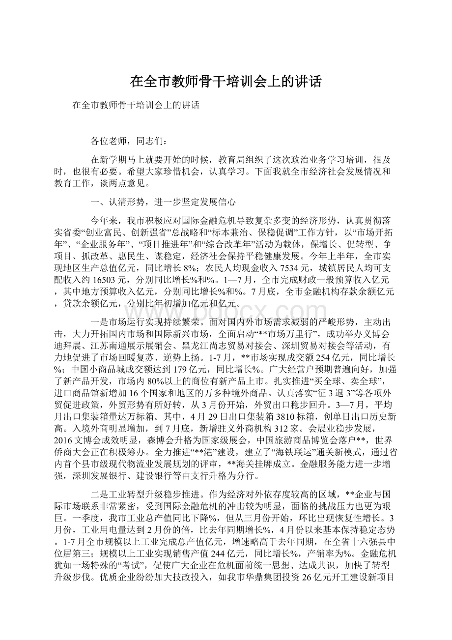 在全市教师骨干培训会上的讲话Word文件下载.docx