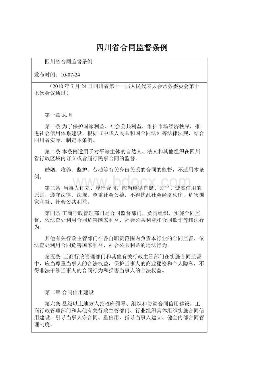 四川省合同监督条例文档格式.docx_第1页