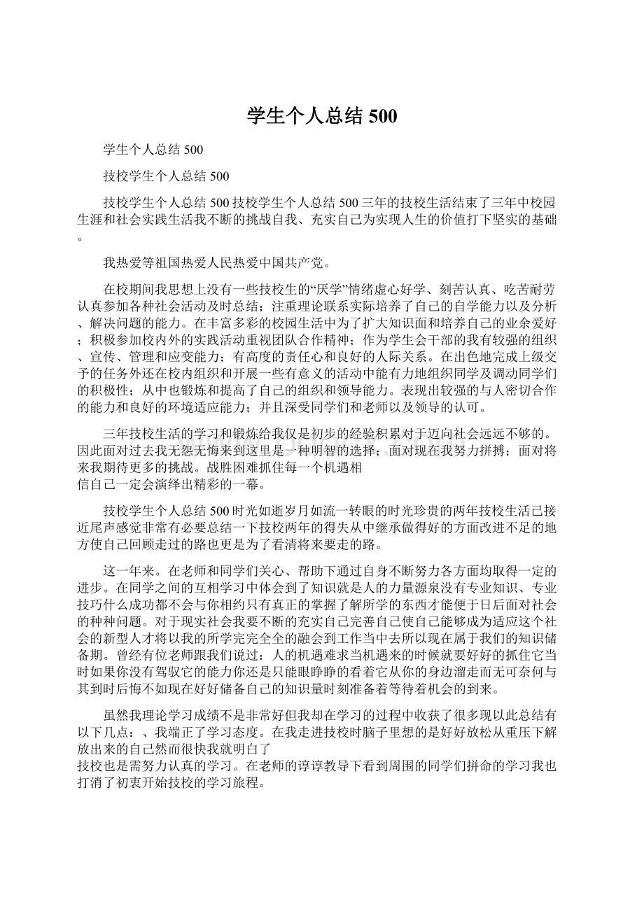 学生个人总结500Word下载.docx