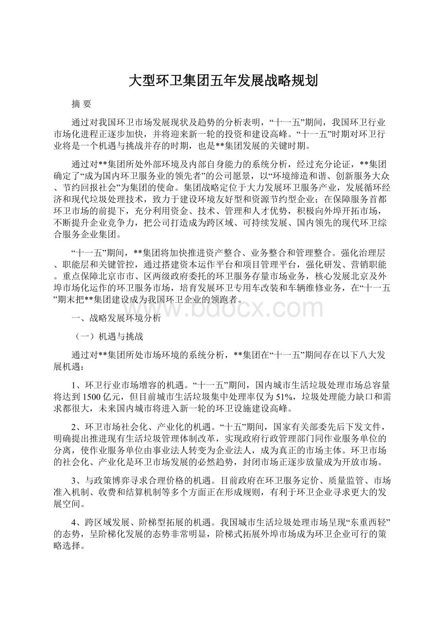 大型环卫集团五年发展战略规划.docx