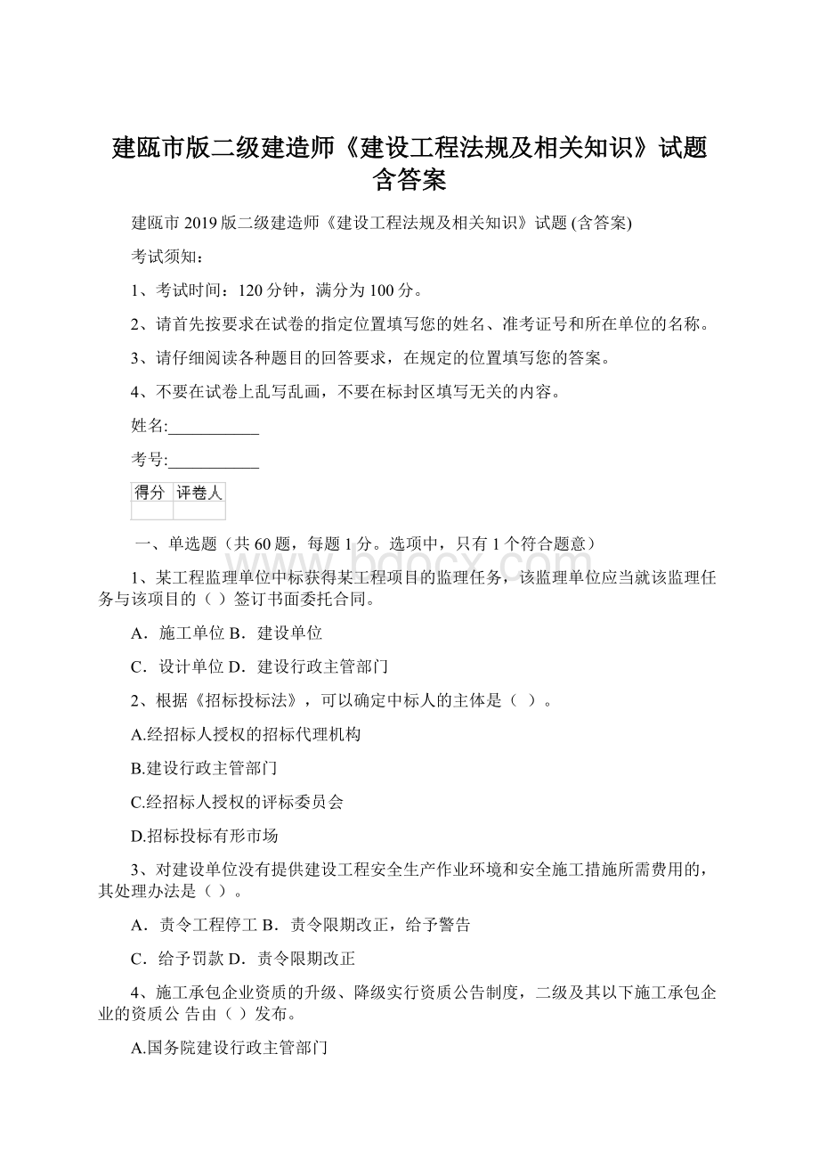 建瓯市版二级建造师《建设工程法规及相关知识》试题 含答案.docx