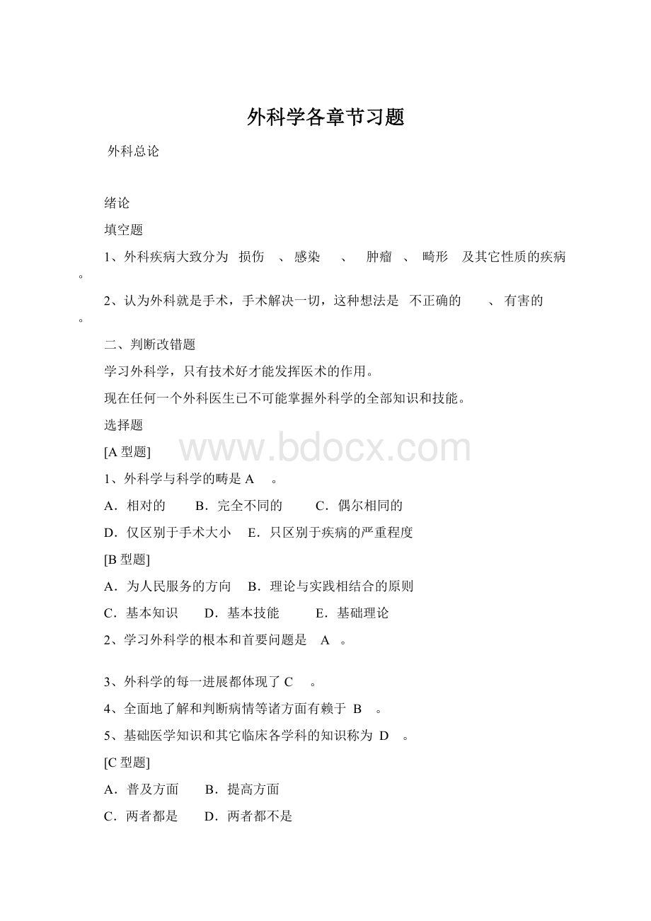 外科学各章节习题文档格式.docx