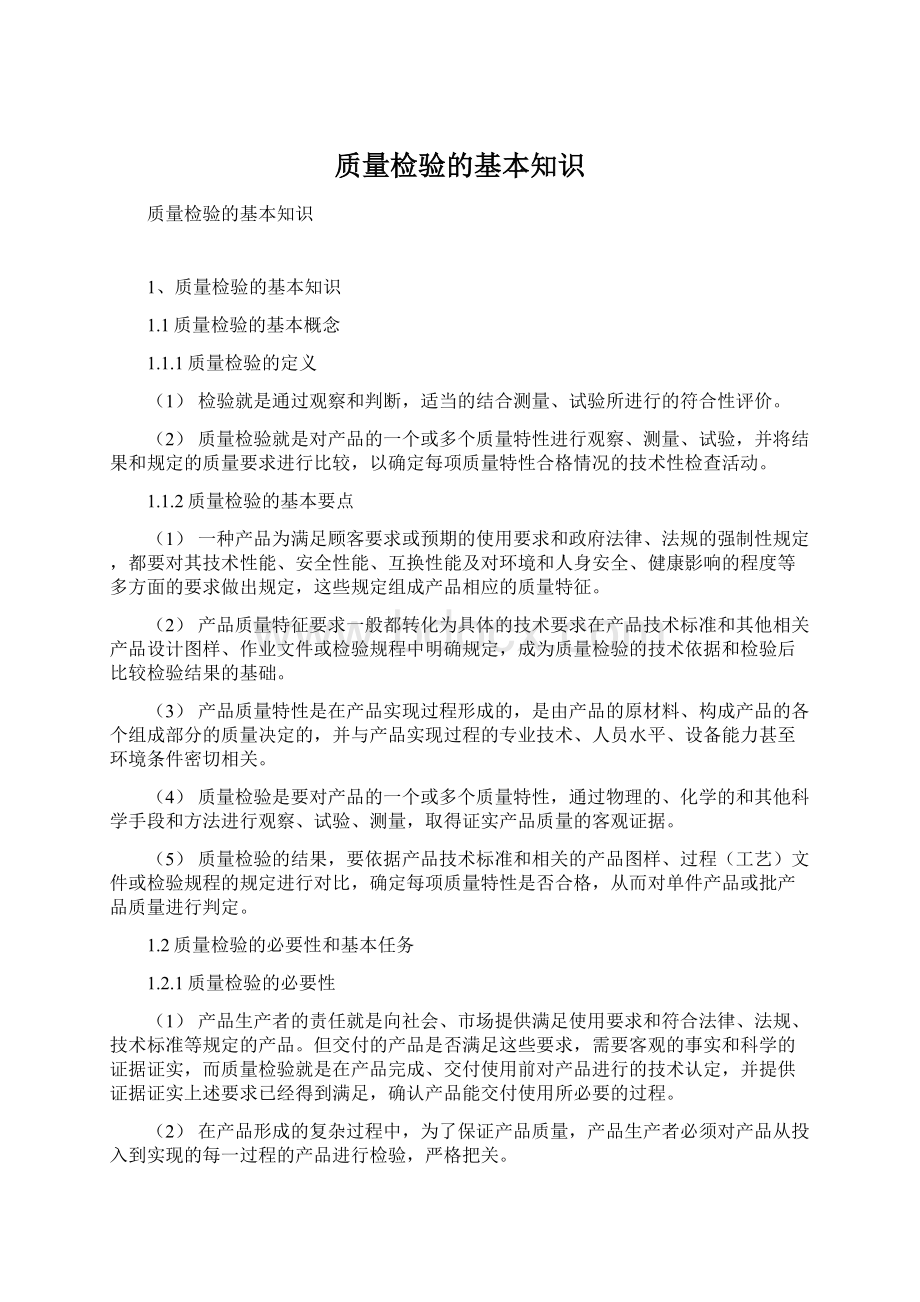 质量检验的基本知识Word文档下载推荐.docx