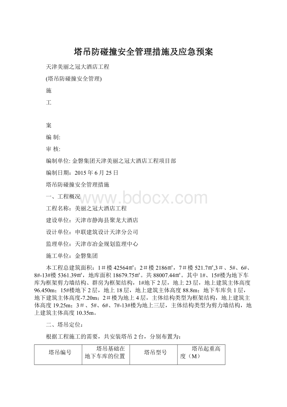 塔吊防碰撞安全管理措施及应急预案.docx_第1页