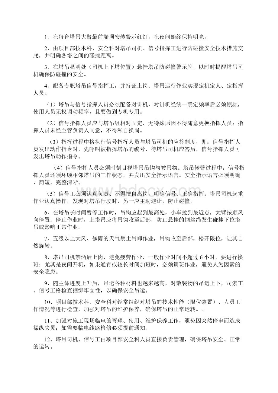 塔吊防碰撞安全管理措施及应急预案.docx_第3页