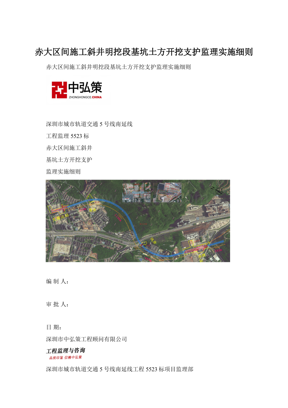 赤大区间施工斜井明挖段基坑土方开挖支护监理实施细则.docx_第1页