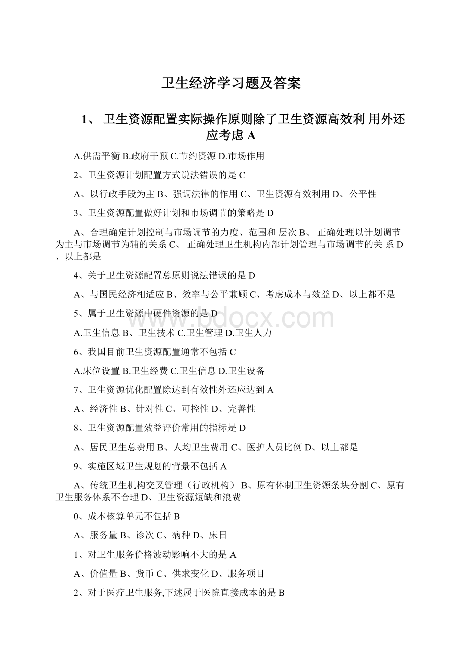 卫生经济学习题及答案Word下载.docx