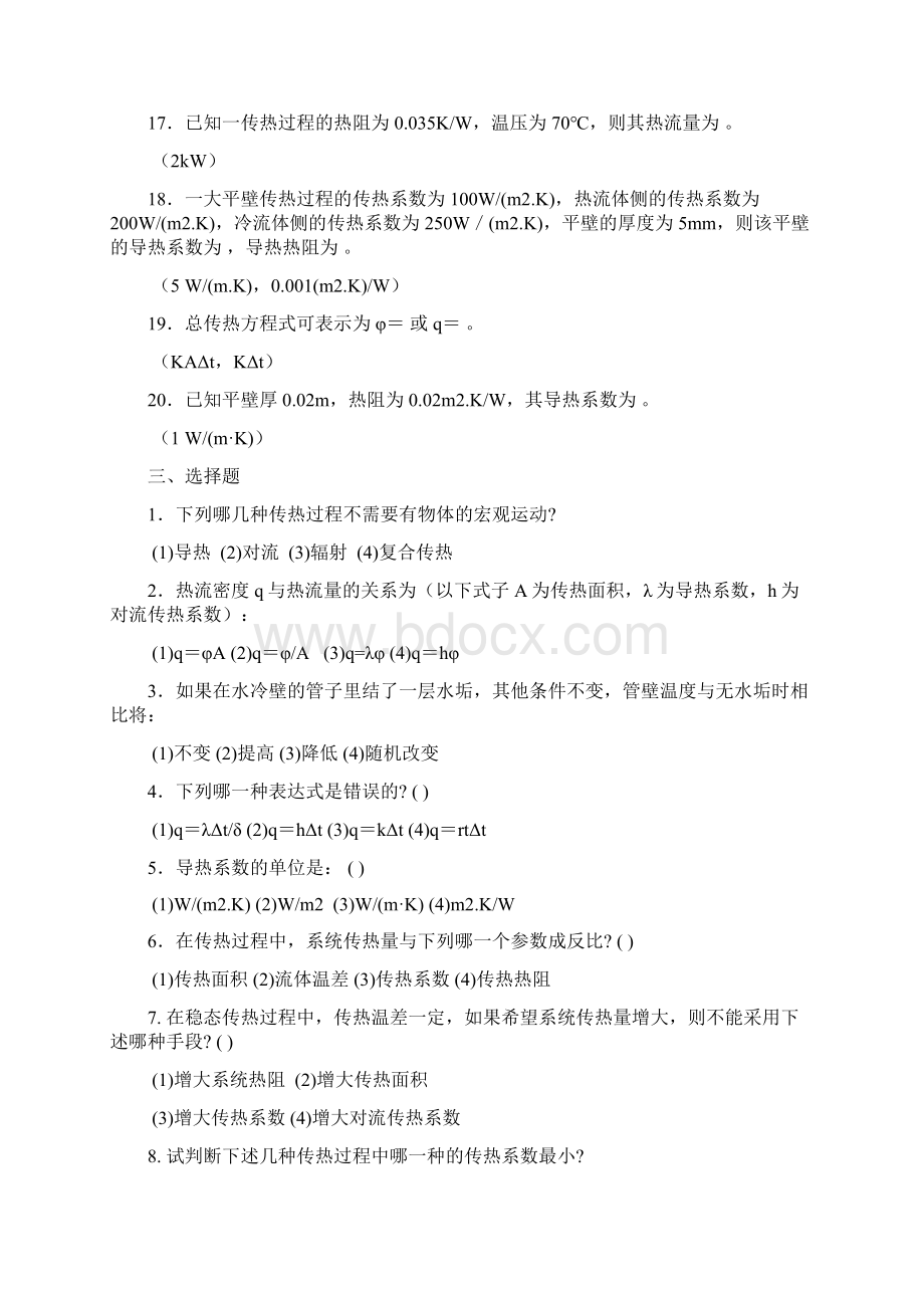 《传热学期末复习试题卷库》含参考答案Word文档格式.docx_第3页