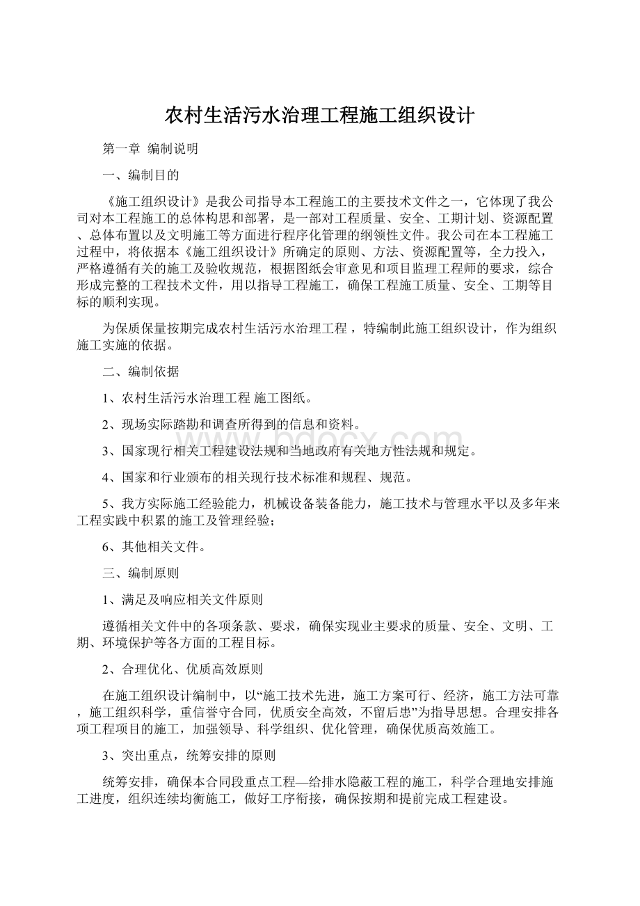 农村生活污水治理工程施工组织设计.docx_第1页