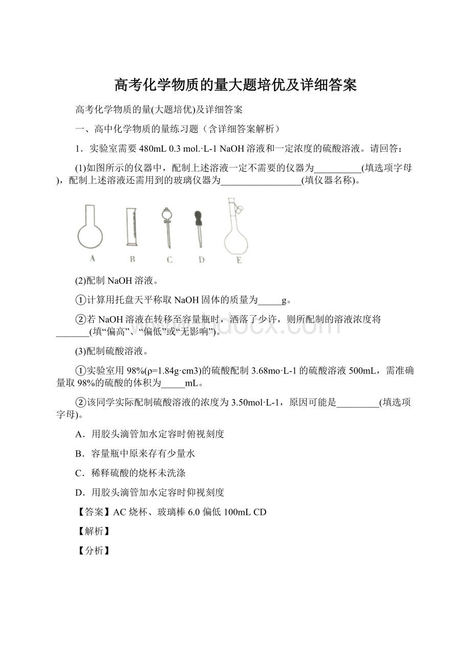 高考化学物质的量大题培优及详细答案文档格式.docx_第1页