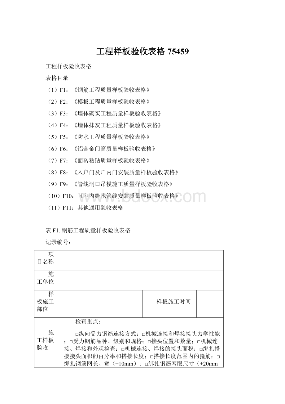 工程样板验收表格75459Word下载.docx