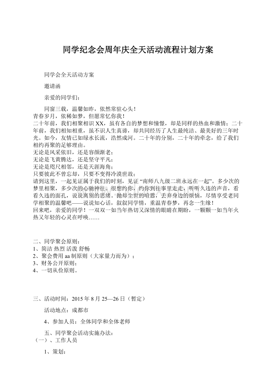 同学纪念会周年庆全天活动流程计划方案.docx_第1页