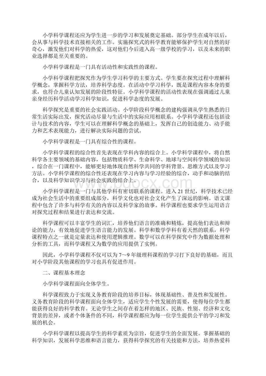 小学科学课程标准Word格式文档下载.docx_第2页