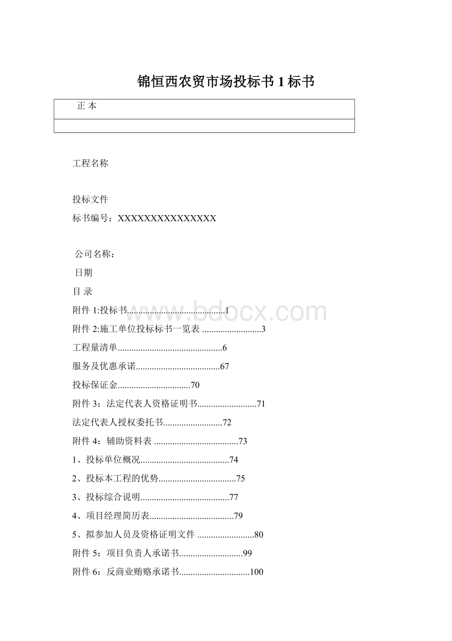 锦恒西农贸市场投标书1标书Word格式.docx